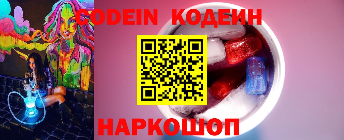 Codein напиток Lean (лин) Старая Русса