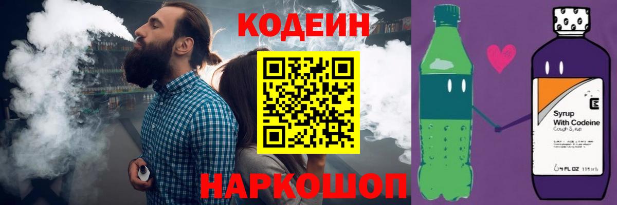 Старая Русса  Кодеин напиток Lean (лин)  Codein Purple Drank  Вход с VPN 